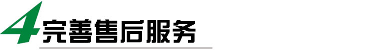 我們提供完善的售后服務(wù)，包括安裝調(diào)試、培訓(xùn)、保修等多項(xiàng)服務(wù)，確?？蛻?hù)能夠順利使用我們的貼標(biāo)機(jī)，并在使用過(guò)程中得到及時(shí)的技術(shù)支持和維護(hù)。我們還提供定期的維護(hù)和保養(yǎng)服務(wù)，延長(zhǎng)貼標(biāo)機(jī)的使用壽命。