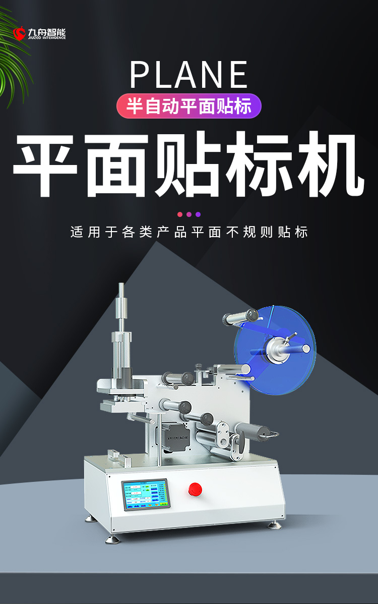 半自動平面貼標機