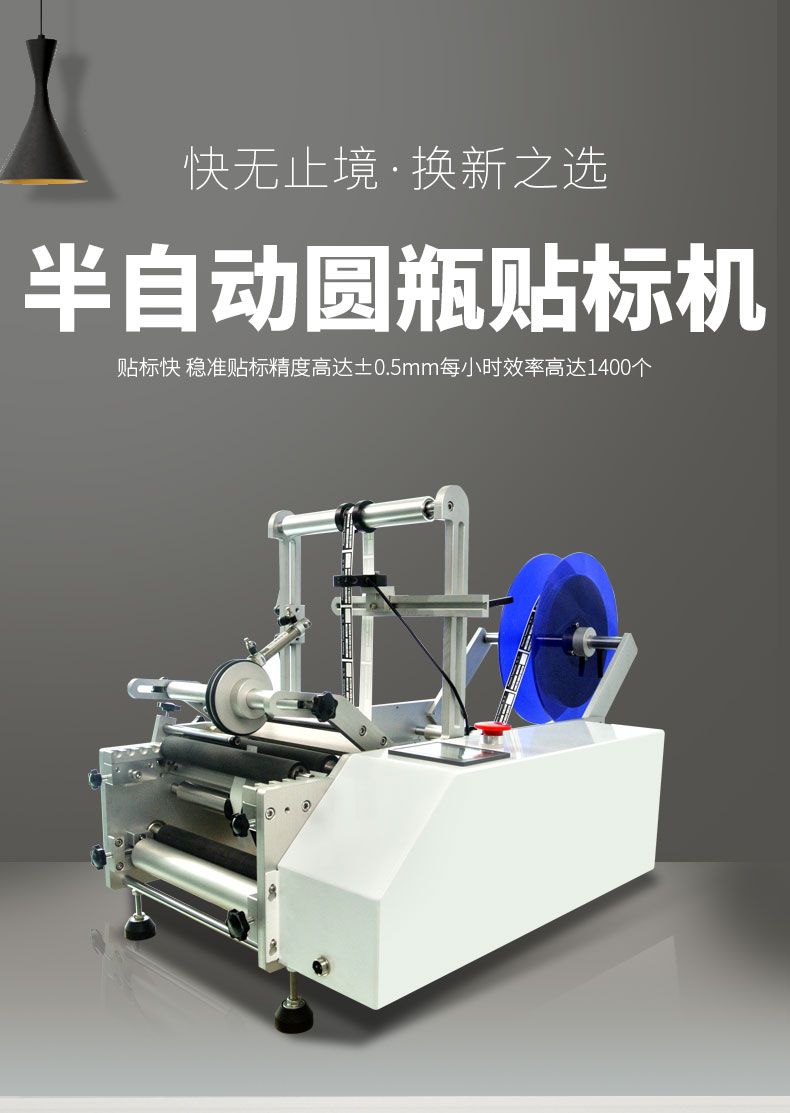 半自動圓瓶貼標機