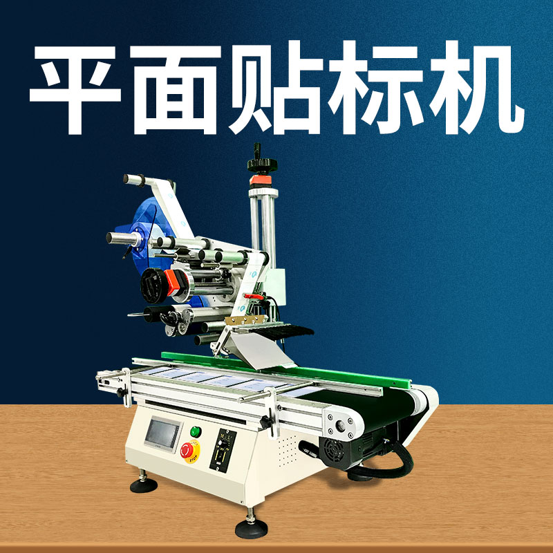全自動(dòng)臺(tái)式平面貼標(biāo)機(jī)