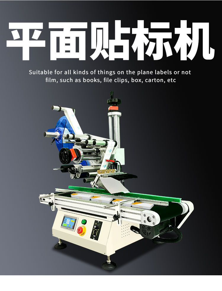 全自動(dòng)臺(tái)式平面貼標(biāo)機(jī)