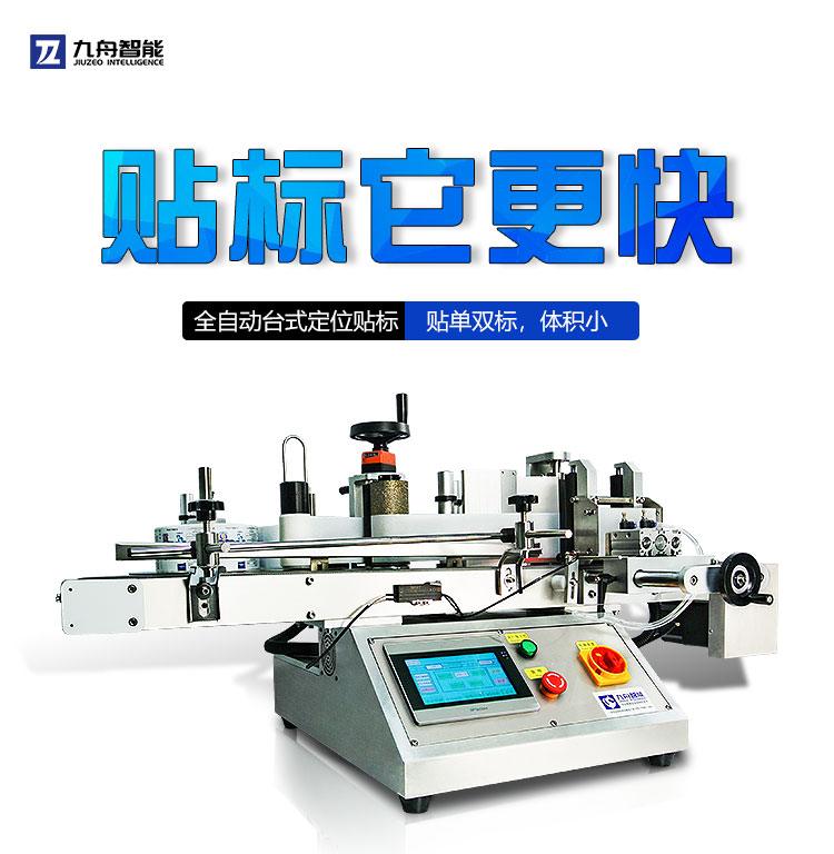 全自動(dòng)臺式圓瓶定位貼標(biāo)機(jī)